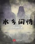 水乡闲情