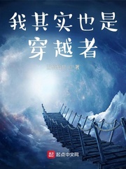 我其实也是穿越者
