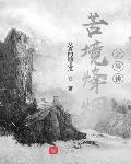 苦境烽烟之异佛