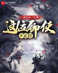 这位御使不正经
