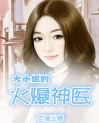 大小姐的火爆神医