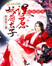 狂妃逆天，误惹妖孽太子