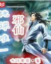 地球唯一邪仙