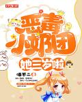 恶毒小奶团，她三岁啦