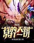 海贼，我的天赋吊打一切