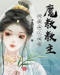 我的夫人竟是魔教教主