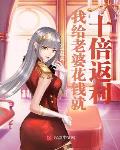我给老婆花钱就十倍返利