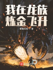 我在龙族炼金飞升