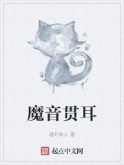魔音贯耳