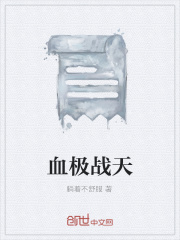 血极战天