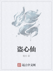 盗心仙