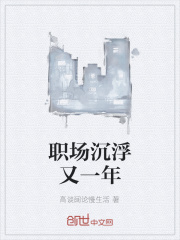 职场沉浮又一年