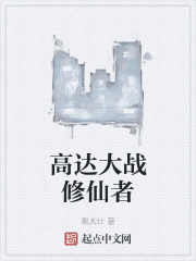高达大战修仙者