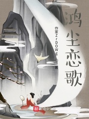 鸿尘恋歌