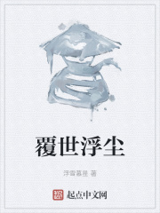 覆世浮尘