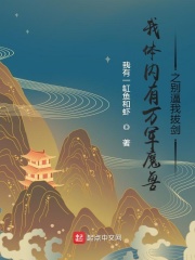 我体内有万军魔兽之别逼我拔剑