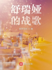 舒瑞娅的战歌