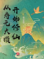 从寿元大损开始修仙