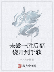 未尝一胜后福袋开到手软
