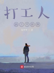 打工人的三千世界