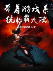 带着游戏系统称霸大陆