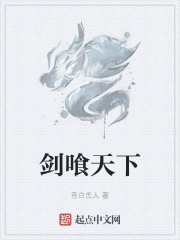 剑喰天下