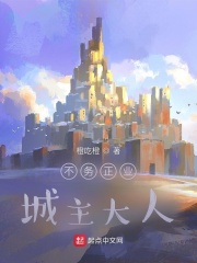 不务正业城主大人