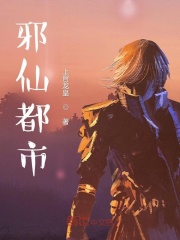 邪仙都市