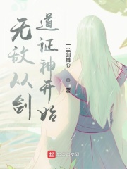 无敌从剑道证神开始