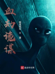 血劫诡谋