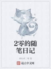2零的随笔日记