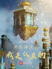 苟在诸天之我是认真的