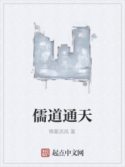 儒道通天