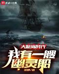 大航海时代：我有一艘幽灵船