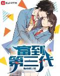拼到第三代