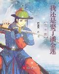 北宋：武大郎变成高富帅！