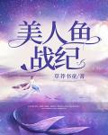 美人鱼战纪