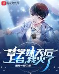 替学妹天后上台，我火了