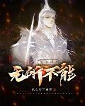 这个师尊无所不能