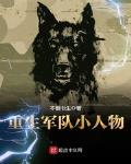 重生军队小人物