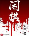 闲棋
