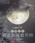 斗破之从被炎族流放开始