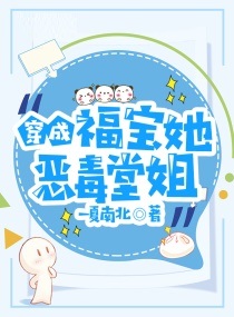 穿成福宝她恶毒堂姐