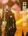 诸天：开局对抗天使