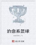 治愈系篮球
