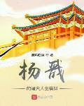 杨戬的诸天人生模拟