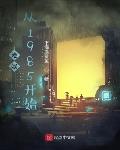港娱：从1985开始