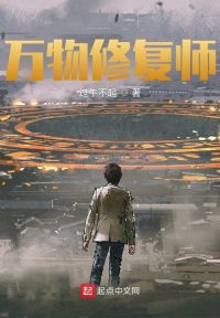万物修复师