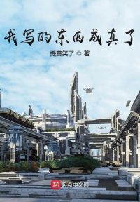 我写的东西成真了
