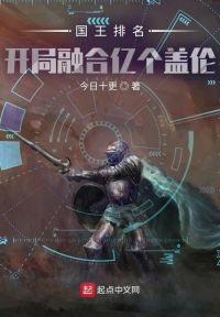 国王排名：开局融合亿个盖伦